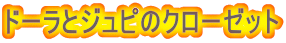 h[ƃWs̃N[[bg